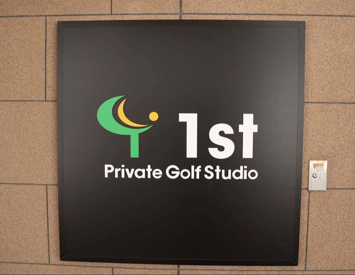 Private Golf Studio 1st 品川シーサイド店